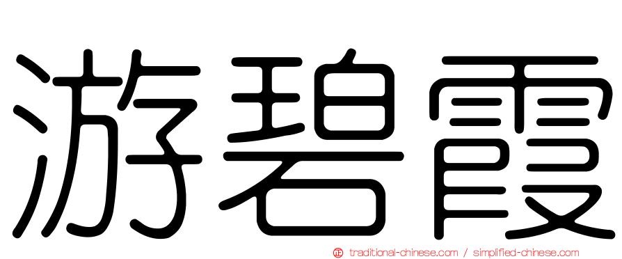 游碧霞