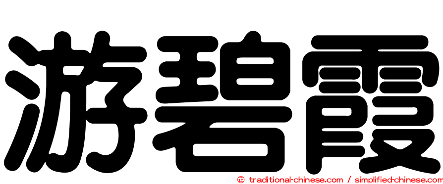 游碧霞