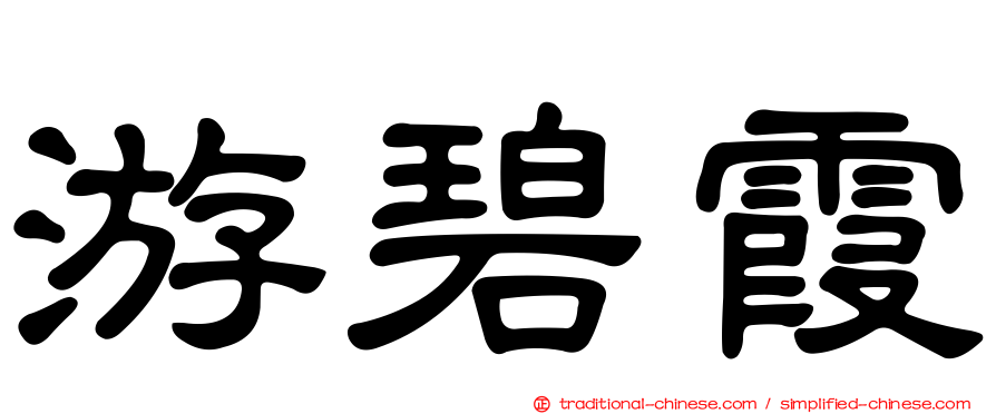 游碧霞