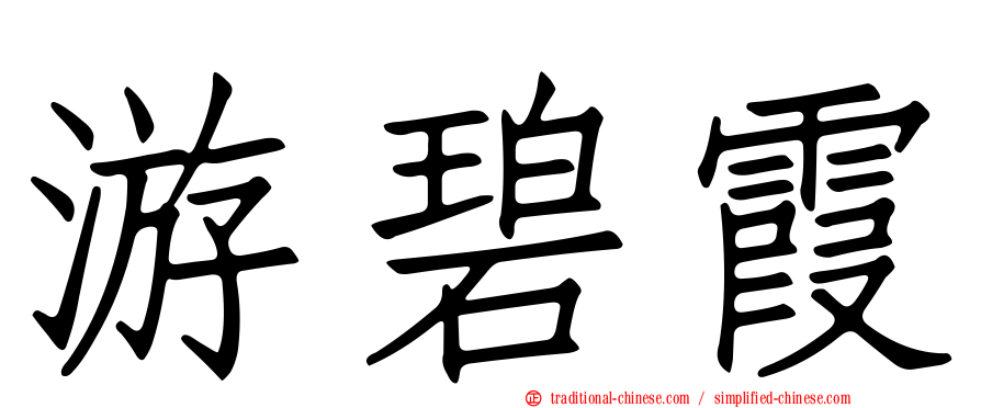 游碧霞