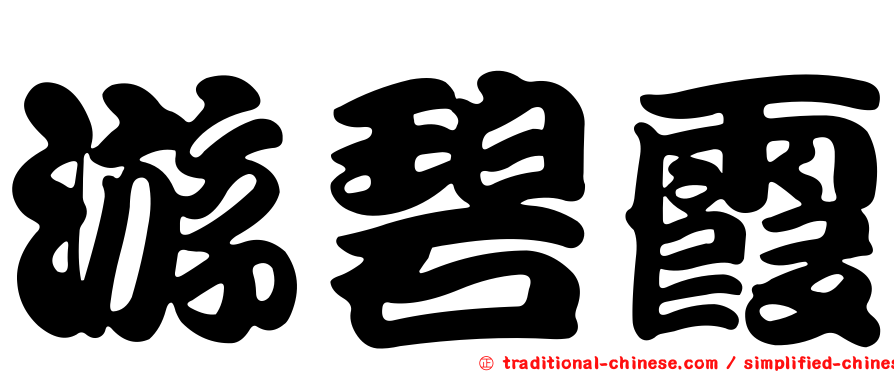游碧霞