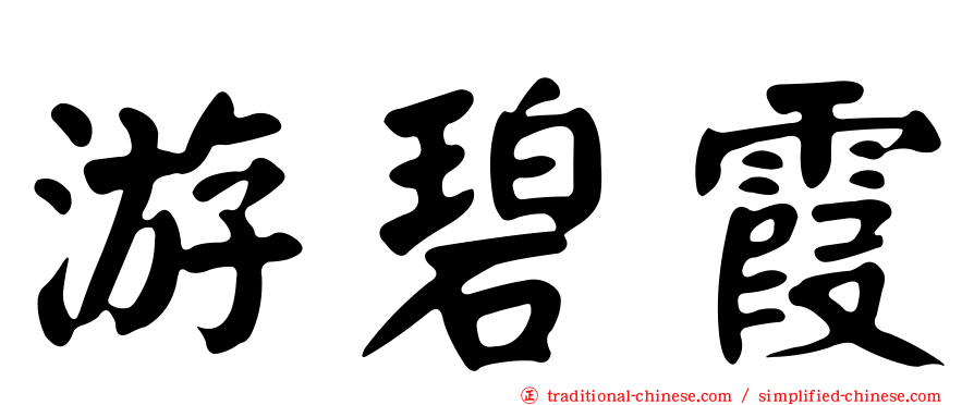 游碧霞