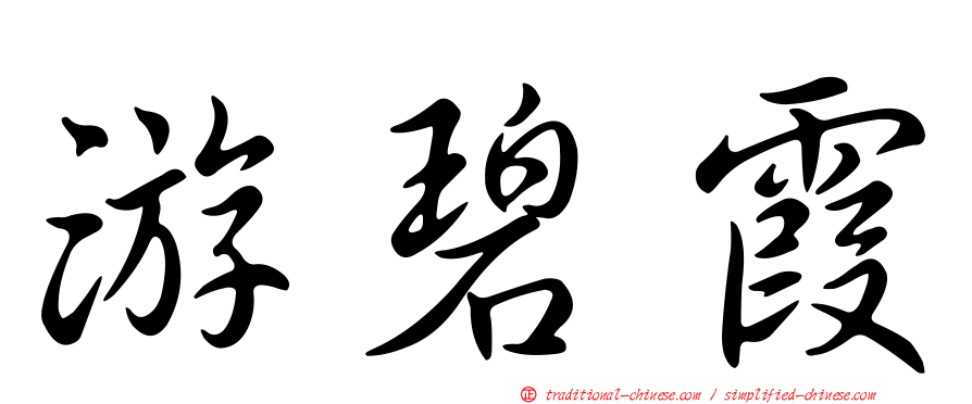 游碧霞