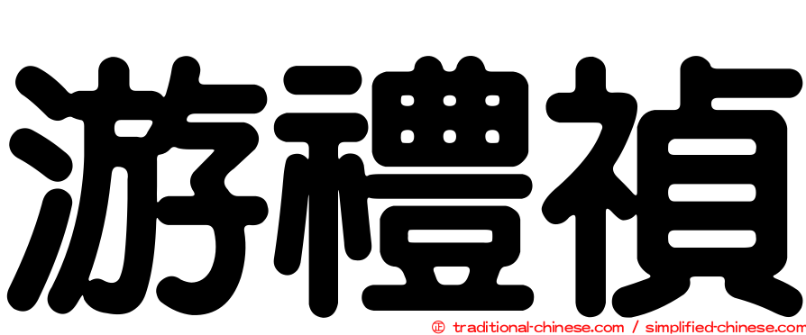 游禮禎