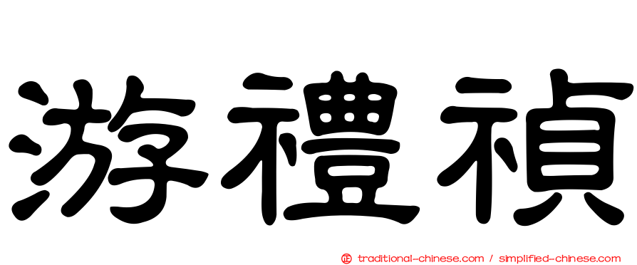 游禮禎
