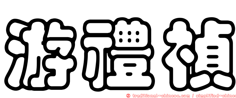 游禮禎