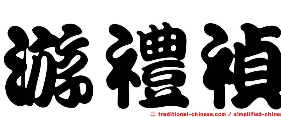 游禮禎