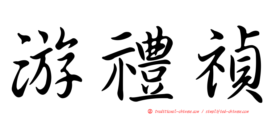 游禮禎