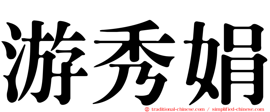 游秀娟