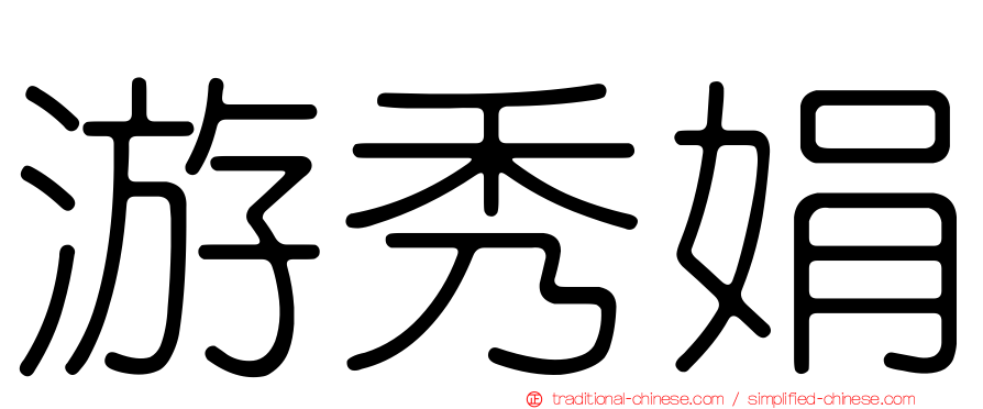 游秀娟