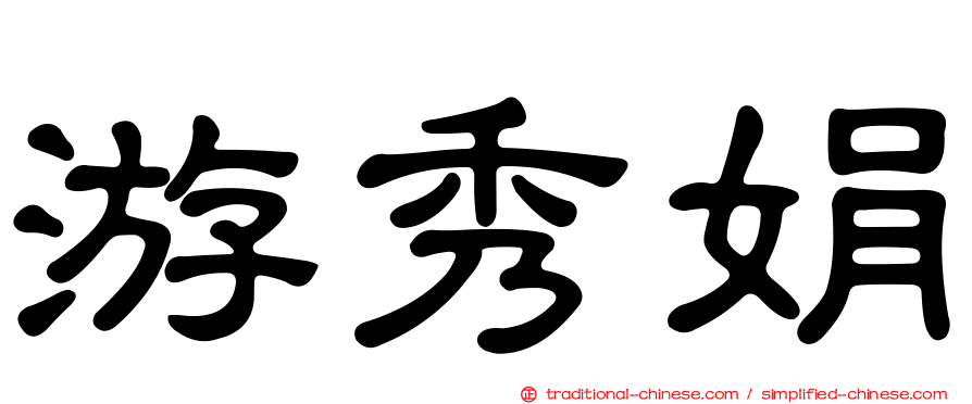 游秀娟