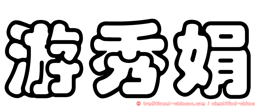 游秀娟