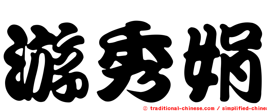 游秀娟