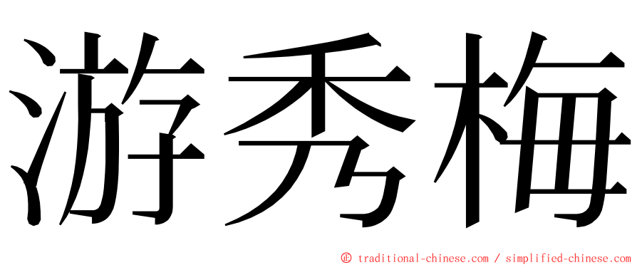 游秀梅 ming font