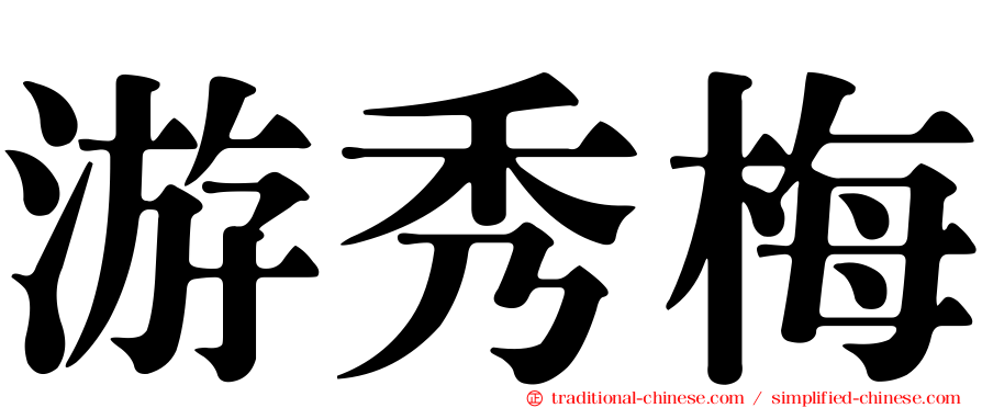 游秀梅