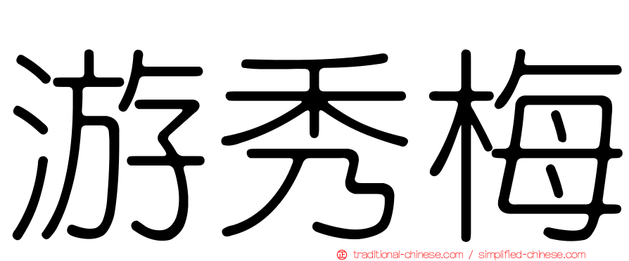 游秀梅