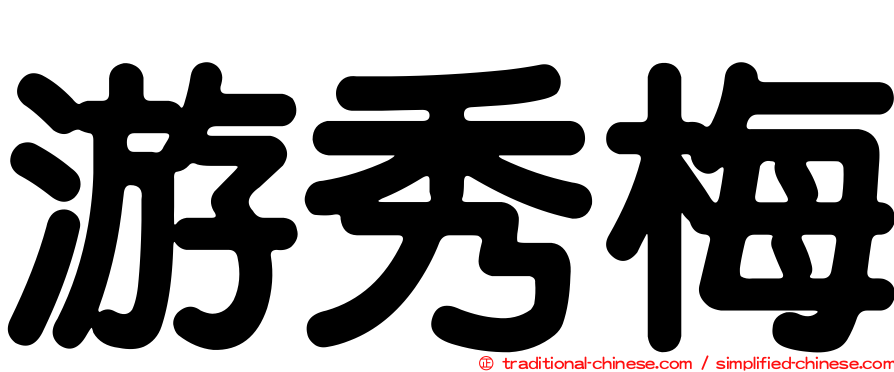 游秀梅