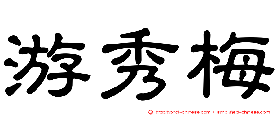 游秀梅