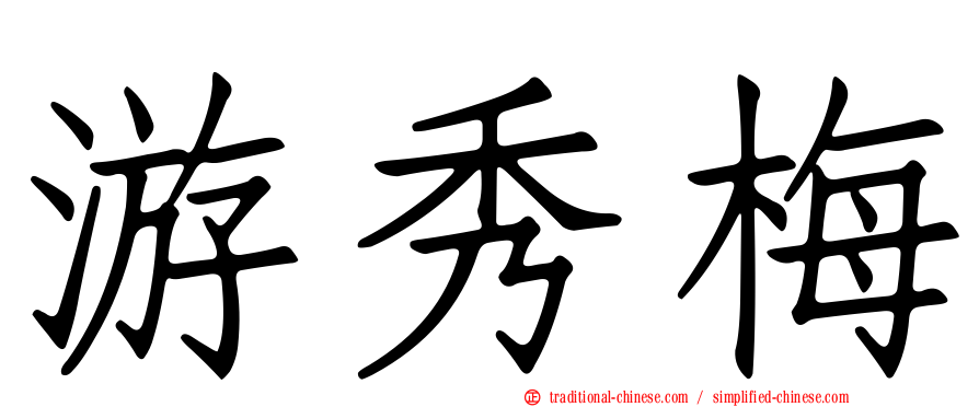 游秀梅