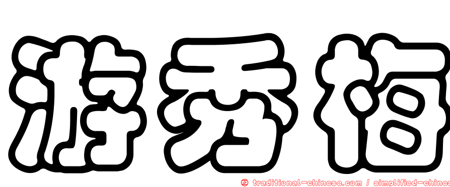 游秀梅