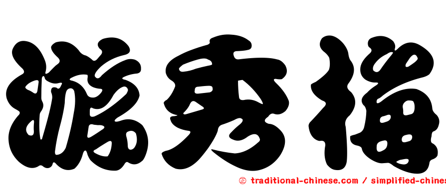 游秀梅