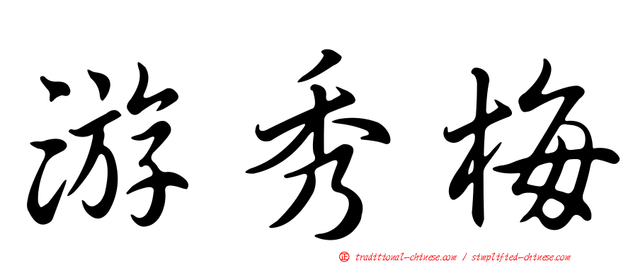 游秀梅