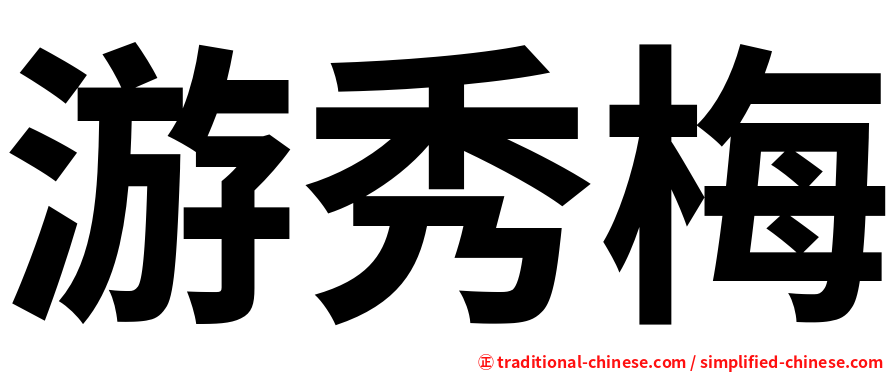 游秀梅