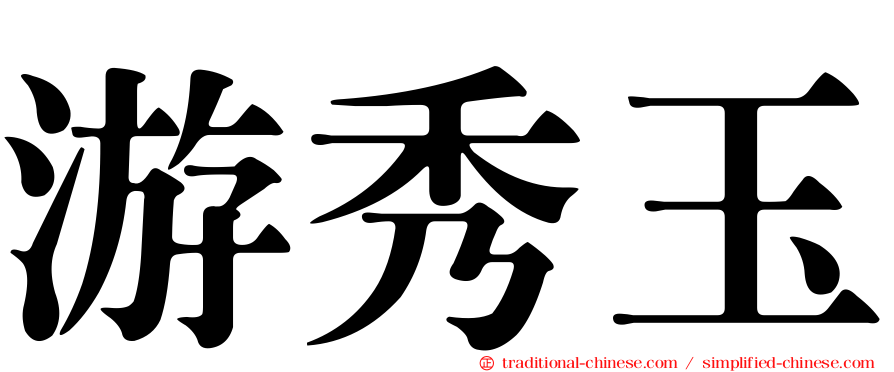 游秀玉