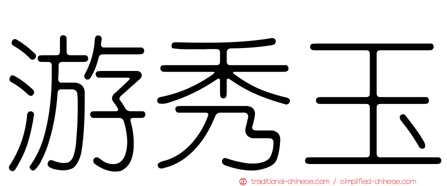 游秀玉