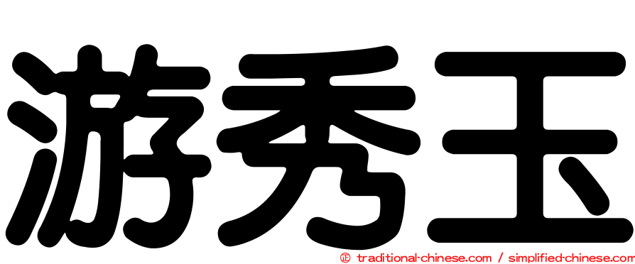 游秀玉