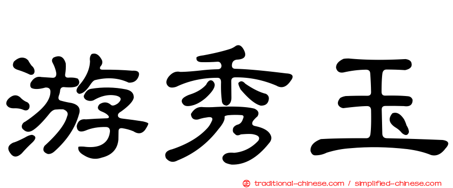 游秀玉