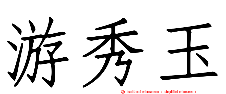 游秀玉