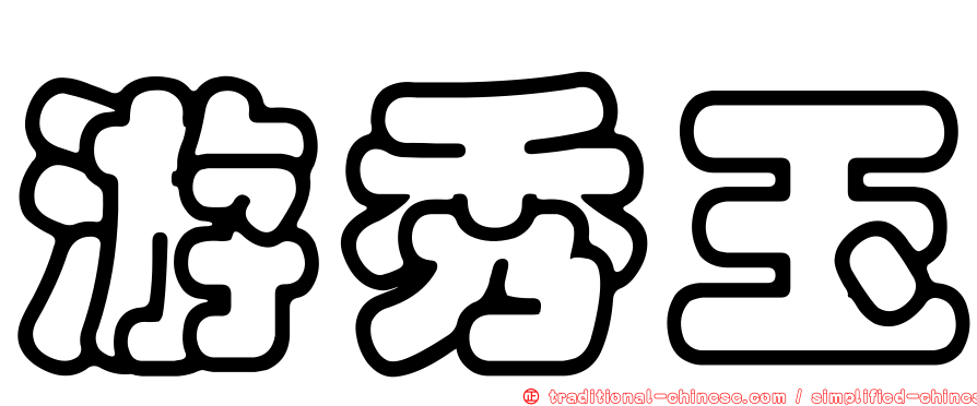 游秀玉