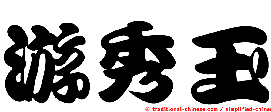 游秀玉