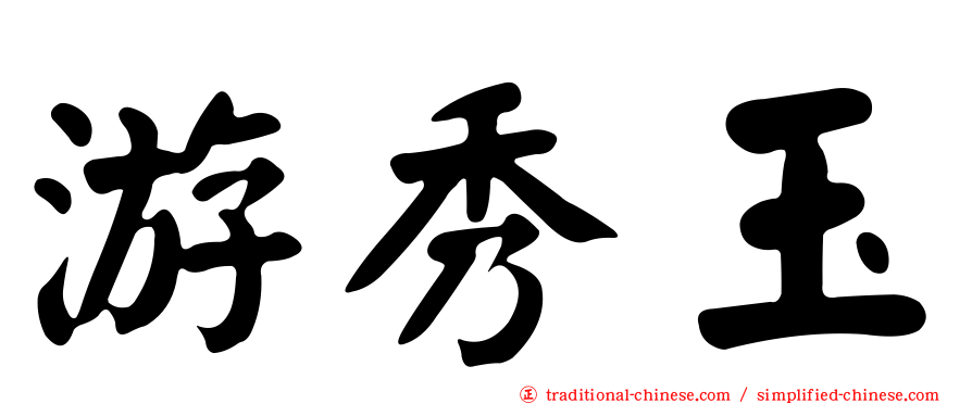 游秀玉
