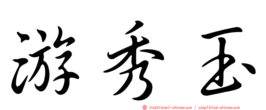 游秀玉