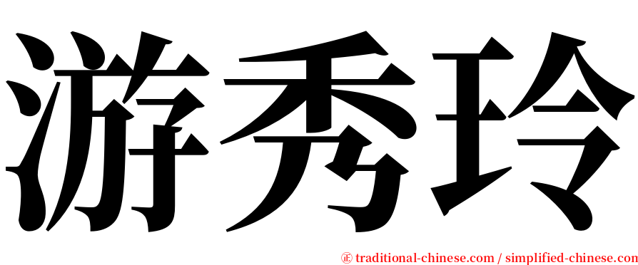 游秀玲 serif font
