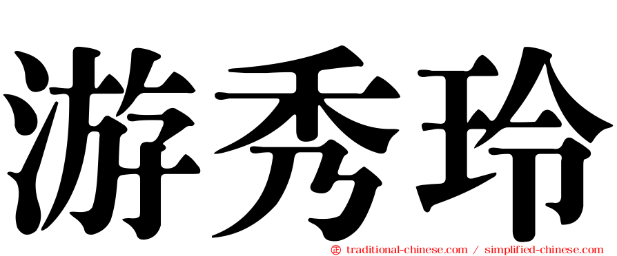 游秀玲