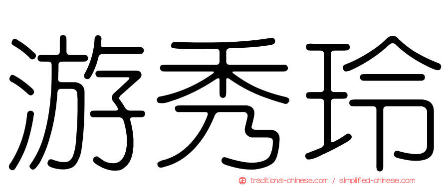 游秀玲