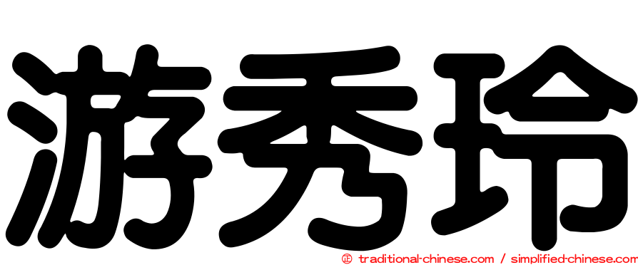 游秀玲