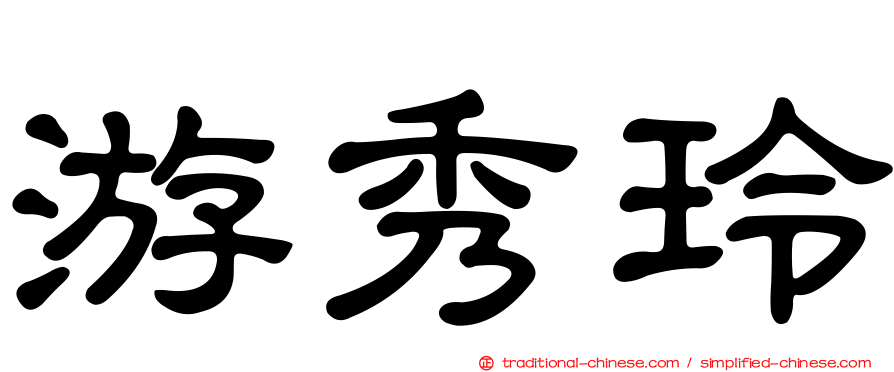游秀玲