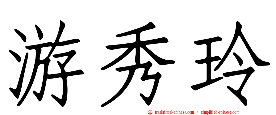 游秀玲