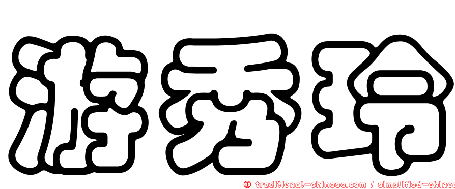 游秀玲
