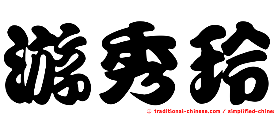 游秀玲
