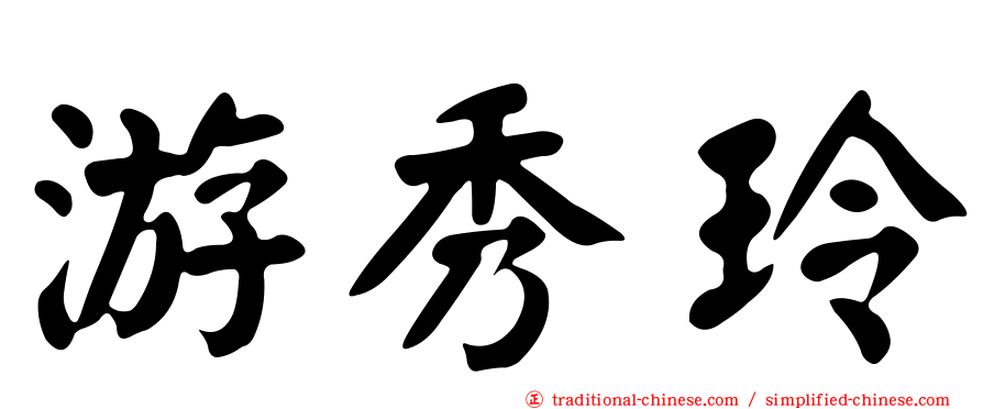 游秀玲