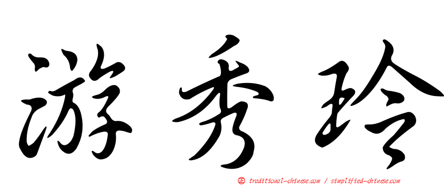 游秀玲