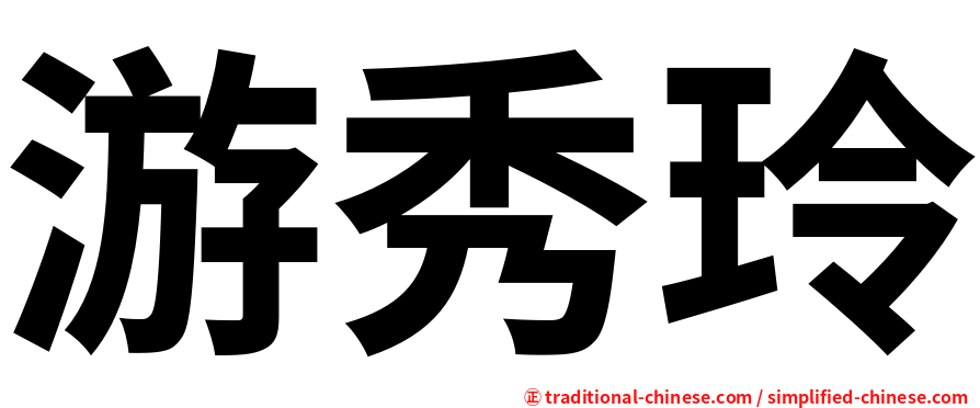 游秀玲