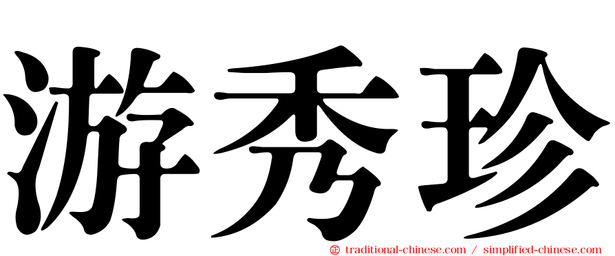 游秀珍