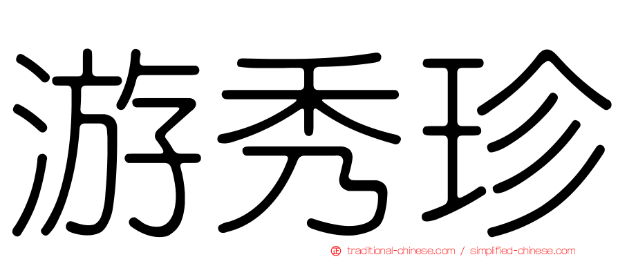 游秀珍