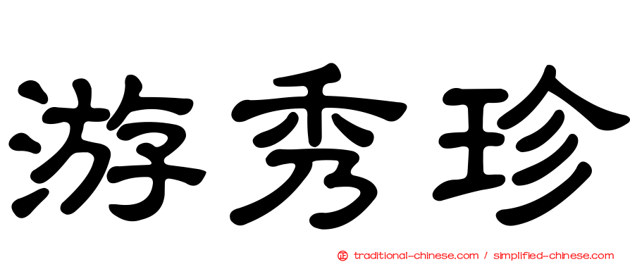 游秀珍